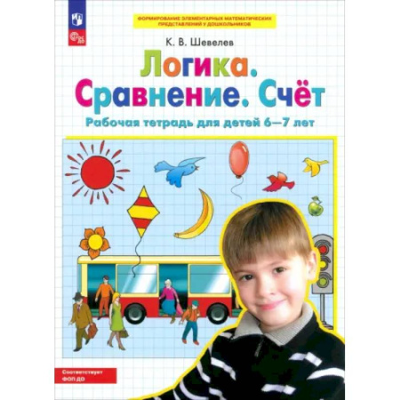 Развитие общих способностей, книга Логика. Сравнение. Счет. Рабочая тетрадь для детей 6-7 лет. ФГОС ДО купить по скидке