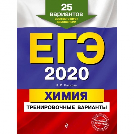 Школьникам и абитуриентам, книга ЕГЭ-2020. Химия. Тренировочные варианты. 25 вариантов купить по скидке
