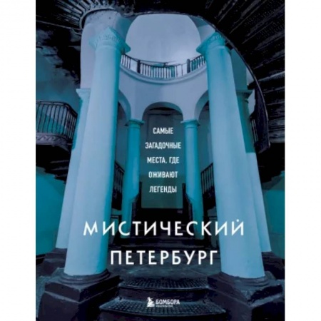 Исторические путеводители, книга Мистический Петербург. Самые загадочные места, где оживают легенды купить по скидке