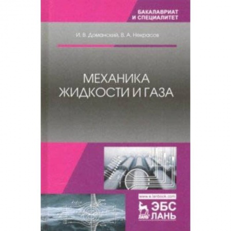 Технические науки в целом, книга Механика жидкости и газа. Учебное пособие купить по скидке