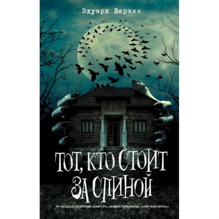 Мистика. Фантастика. Фэнтези, книга Тот, кто стоит за спиной купить по скидке