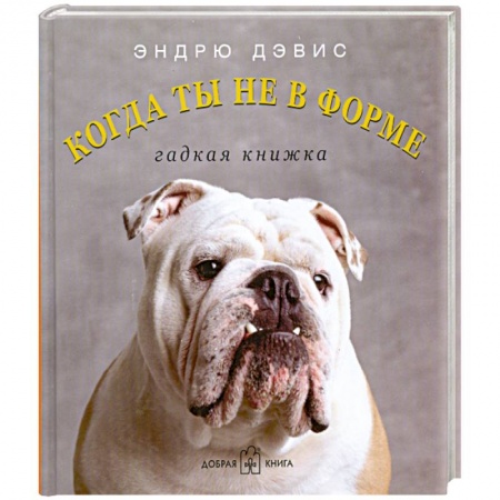 Книги, книга Когда ты не в форме. Гадкая книжка купить по скидке
