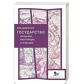 Государство прошлое, настоящее и будущее
