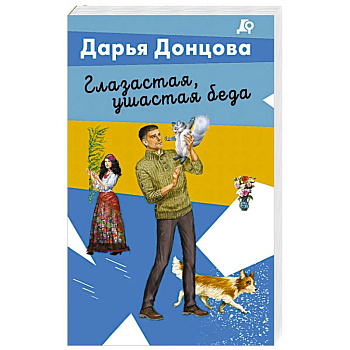 Глазастая, ушастая беда