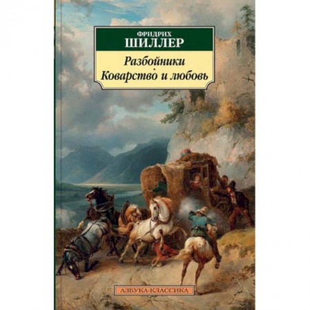 Книги, книга Разбойники. Коварство и любовь купить по скидке