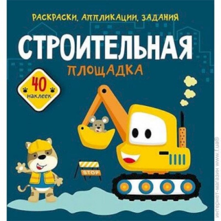 Раскраски на любой вкус, книга Раскраски, аппликации, задания. Строительная площадка купить по скидке