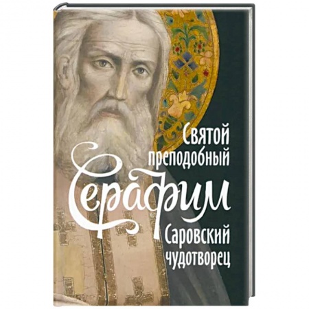 Жития русских святых, жизнеописания церковных деятелей, книга Святой преподобный Серафим, Саровский чудотворец купить по скидке