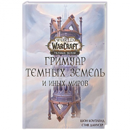 Зарубежное фэнтези, книга World of Warcraft. Гримуар Темных земель и иных миров купить по скидке