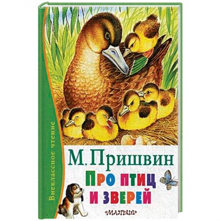 Повести и рассказы о животных, книга Про птиц и зверей купить по скидке