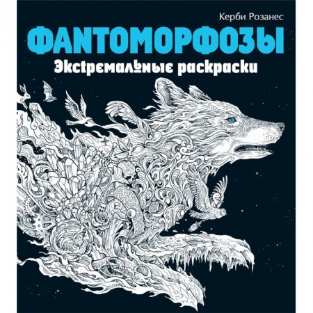 Книги для творчества, книга Фантоморфозы. Экстремальные раскраски купить по скидке