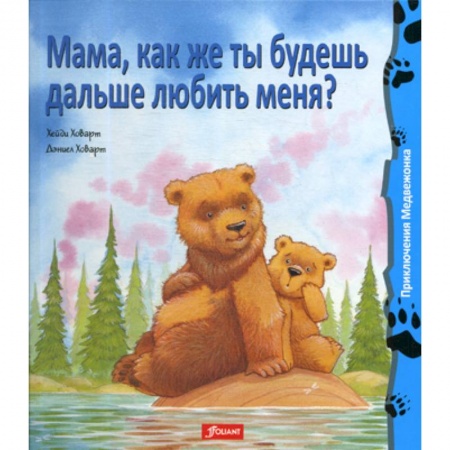 Эпос. Фольклор. Мифы, книга Мама, как же ты будешь дальше любить меня? купить по скидке