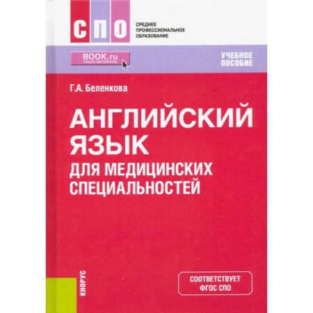 Английский язык, книга Английский язык для медицинских специальностей. Учебное пособие купить по скидке