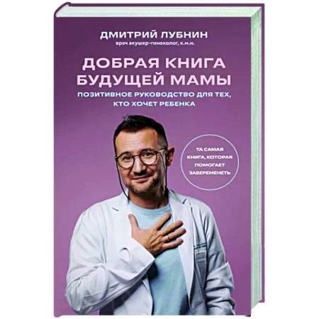 Беременность, уход за ребенком, книга Добрая книга будущей мамы. Та самая книга, которая помогает забеременеть купить по скидке