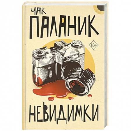 Зарубежная современная проза, книга Невидимки купить по скидке