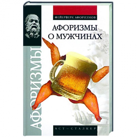 Книги, книга Афоризмы о мужчинах купить по скидке