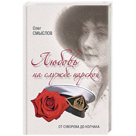 Мемуары, биографии военных деятелей, книга Любовь на службе царской. От Суворова до Колчака купить по скидке