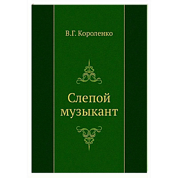 Слепой музыкант