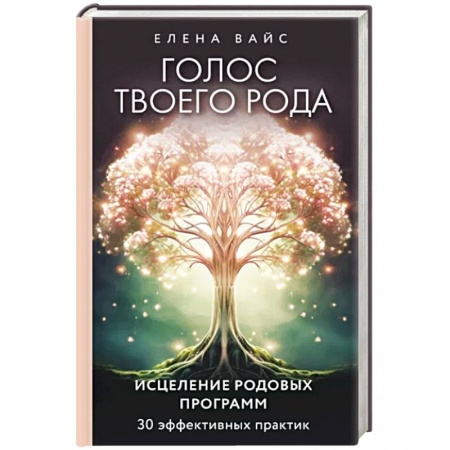 Эзотерические учения, книга Голос твоего рода. Исцеление родовых программ купить по скидке