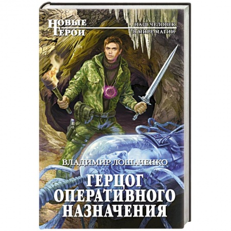 Книги, книга Герцог оперативного назначения купить по скидке