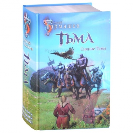 Русская фантастика, книга Тьма. Рассвет Тьмы. Сияние Тьмы купить по скидке