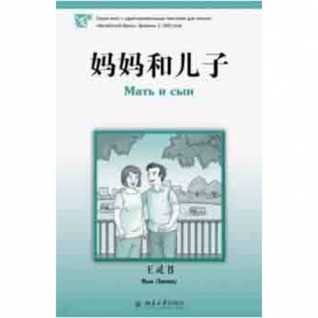 Домашнее чтение, книга Мать и сын купить по скидке