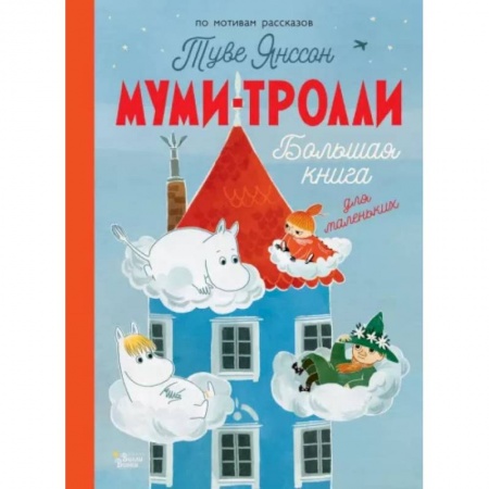 Сказки и истории для малышей, книга Муми-тролли. Большая книга для маленьких купить по скидке
