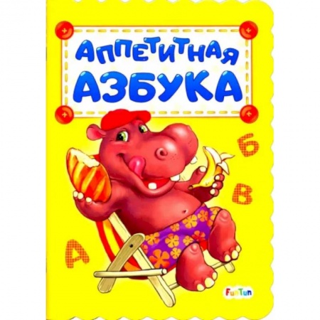 Знакомство с миром, развитие малыша, книга Аппетитная азбука купить по скидке