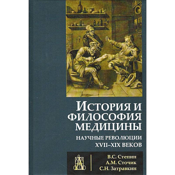 История и философия медицины