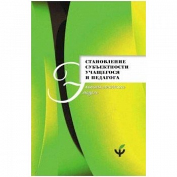 Становление субъектности учащегося и педагога. Экопсихологическая модель
