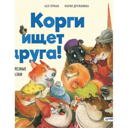 Сказки, книга Корги ищет друга! Полезные сказки купить по скидке