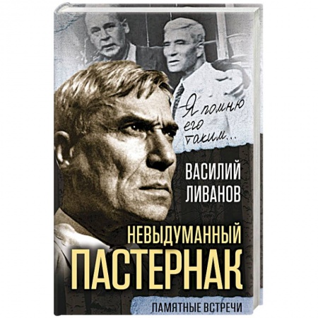 Мемуары, биографии деятелей культуры, искусства, книга Невыдуманный Пастернак. Памятные встречи купить по скидке