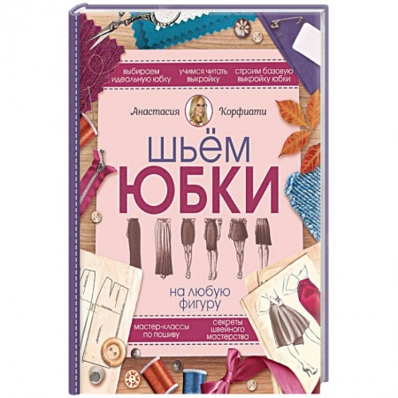 Шитьё, книга Шьем юбки на любую фигуру купить по скидке