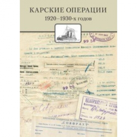 Естествознание. История естественных наук, книга Карские операции 1920-1930-х годов. Сборник документов из архива компании 'Совфрахт' купить по скидке