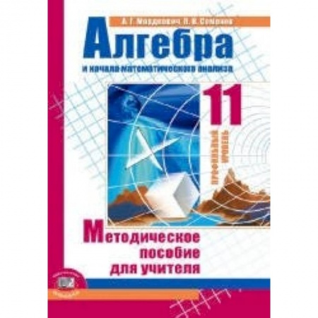 Книги, книга Алгебра и начала математического анализа. 11 класс. Методическое пособие для учителя купить по скидке