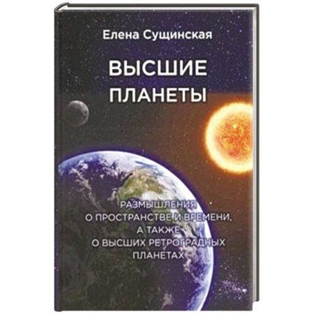 Книги, книга Высшие планеты. Размышления о пространстве и времени, а также о высших ретроградных планетах купить по скидке