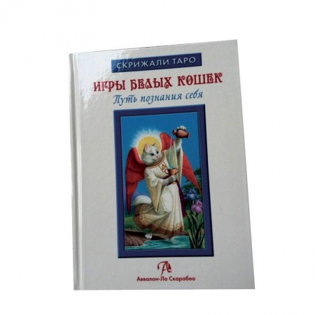 Книги, книга Таро Белых кошек (книга) купить по скидке