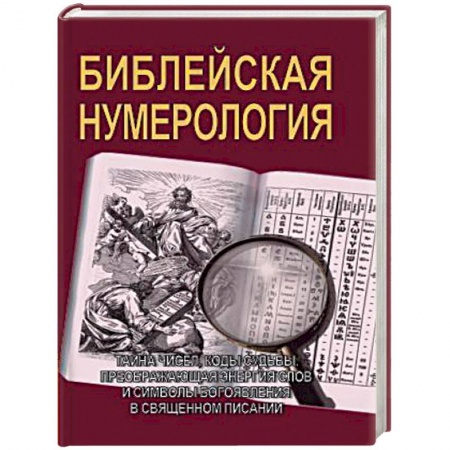 Книги, книга Библейская нумерология купить по скидке