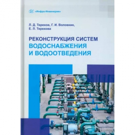 Промышленность, книга Реконструкция систем водоснабжения и водоотведения купить по скидке