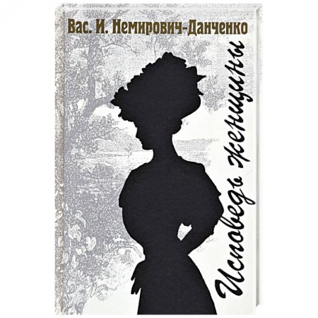 Русская классика, книга Исповедь женщины купить по скидке