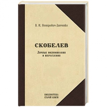 Книги, книга Скобелев. Личные воспоминания и впечатления купить по скидке