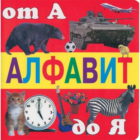 Книги, книга Алфавит от А до Я купить по скидке