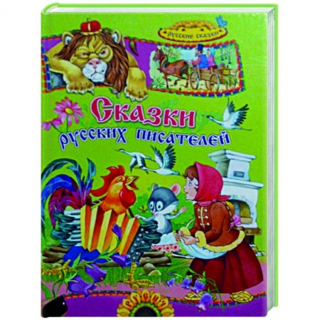Книги, книга Сказки русских писателей купить по скидке