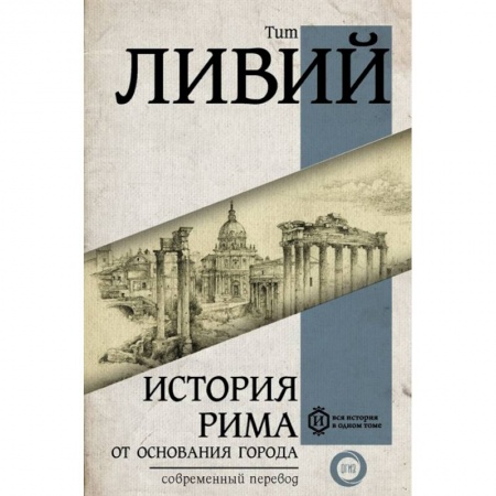 История городов, книга История Рима от основания Города купить по скидке