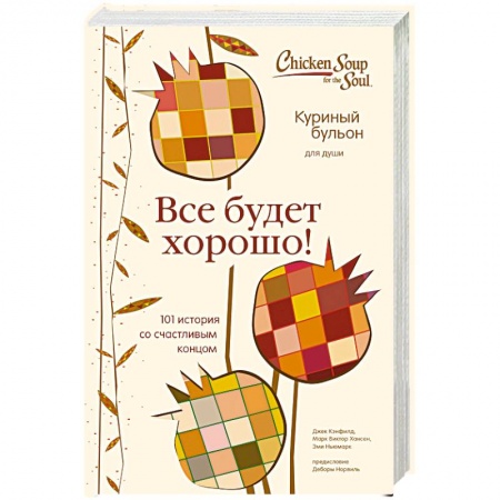 Психология личности, книга Куриный бульон для души. Все будет хорошо! 101 история со счастливым концом купить по скидке
