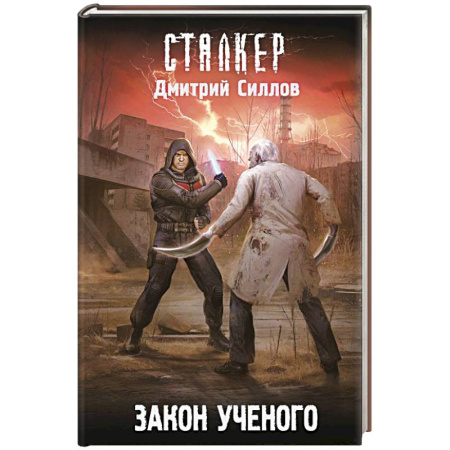 Боевая фантастика, книга Закон ученого купить по скидке