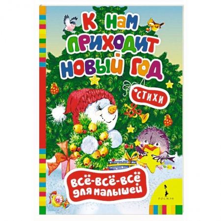 Русская поэзия для детей, книга К нам приходит Новый год купить по скидке