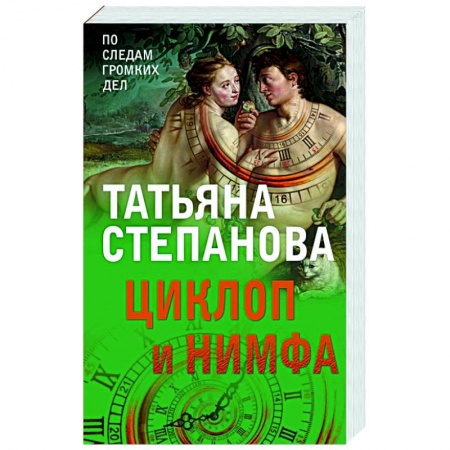 Отечественный женский детектив, книга Циклоп и нимфа купить по скидке