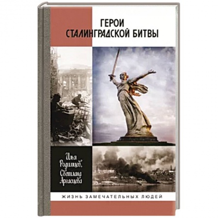 Сборники мемуаров, биографий, книга Герои Сталинградской битвы купить по скидке