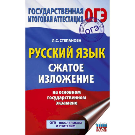 Русский язык. Учебные пособия, книга Русский язык. Сжатое изложение на основном государственном экзамене купить по скидке