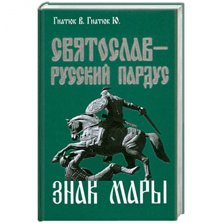 Книги, книга Святослав-русский пардус. Книга 3. Знак Мары купить по скидке